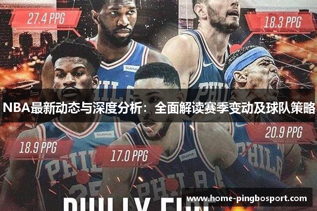 NBA最新动态与深度分析：全面解读赛季变动及球队策略