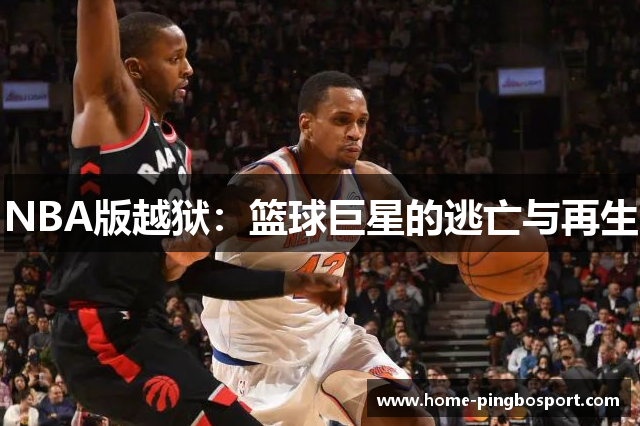 NBA版越狱：篮球巨星的逃亡与再生