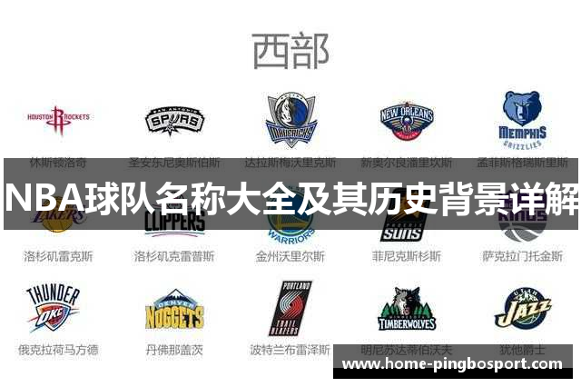 NBA球队名称大全及其历史背景详解