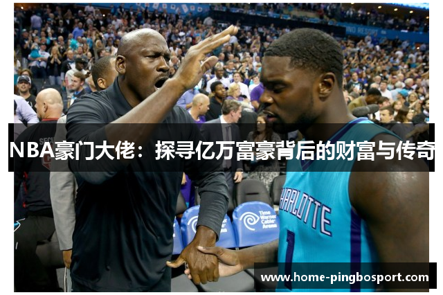 NBA豪门大佬：探寻亿万富豪背后的财富与传奇