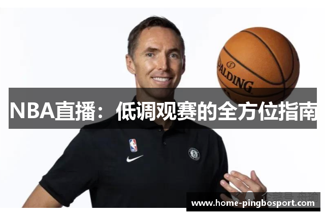 NBA直播：低调观赛的全方位指南