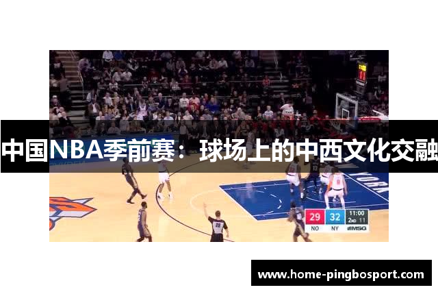 中国NBA季前赛：球场上的中西文化交融