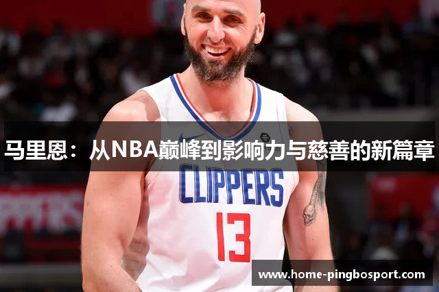 马里恩：从NBA巅峰到影响力与慈善的新篇章