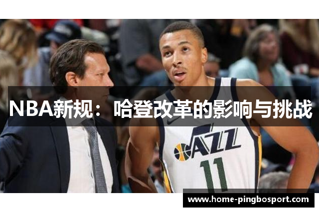 NBA新规：哈登改革的影响与挑战