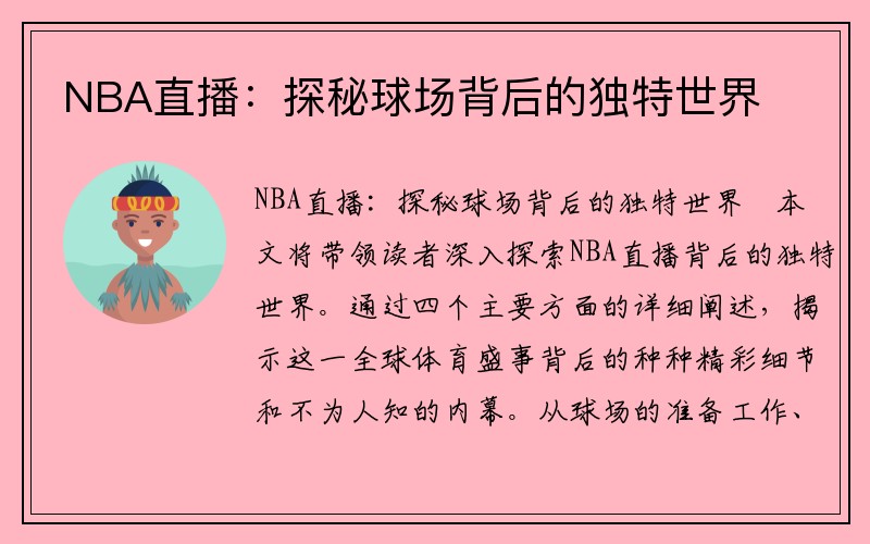 NBA直播：探秘球场背后的独特世界