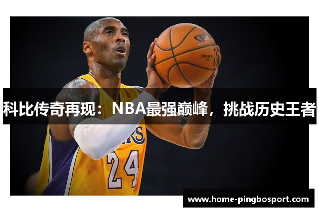 科比传奇再现：NBA最强巅峰，挑战历史王者