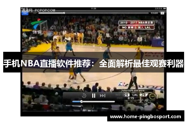 手机NBA直播软件推荐：全面解析最佳观赛利器