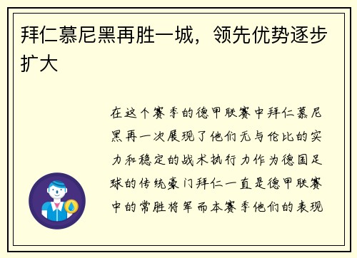 拜仁慕尼黑再胜一城，领先优势逐步扩大