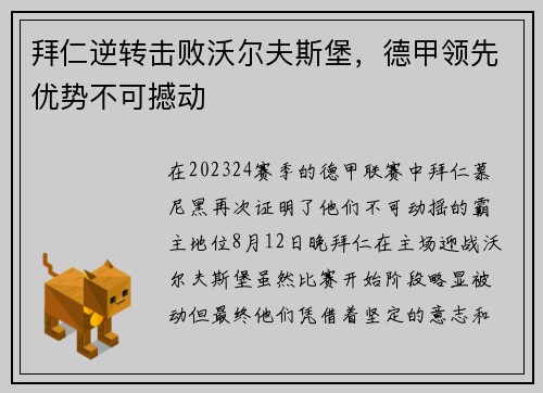 拜仁逆转击败沃尔夫斯堡，德甲领先优势不可撼动