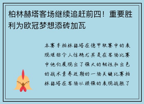 柏林赫塔客场继续追赶前四！重要胜利为欧冠梦想添砖加瓦