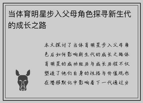 当体育明星步入父母角色探寻新生代的成长之路