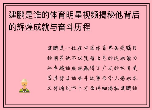 建鹏是谁的体育明星视频揭秘他背后的辉煌成就与奋斗历程