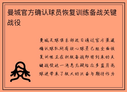 曼城官方确认球员恢复训练备战关键战役
