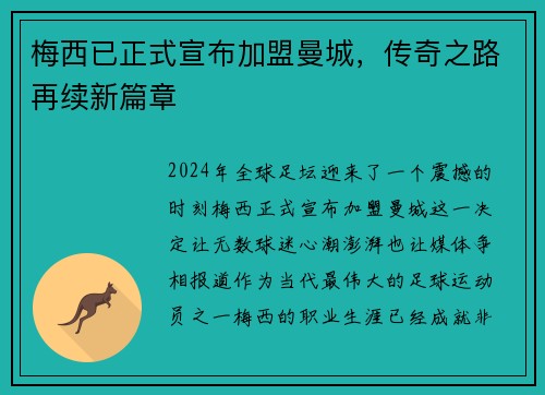 梅西已正式宣布加盟曼城，传奇之路再续新篇章