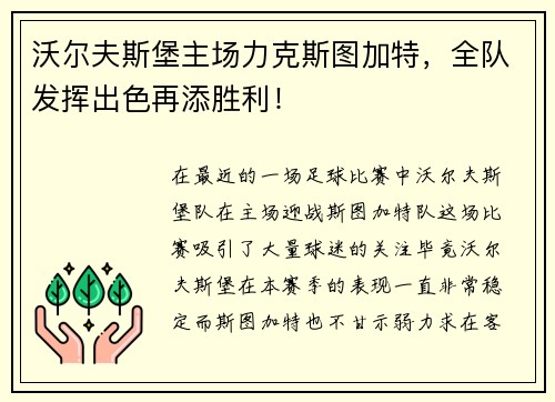 沃尔夫斯堡主场力克斯图加特，全队发挥出色再添胜利！