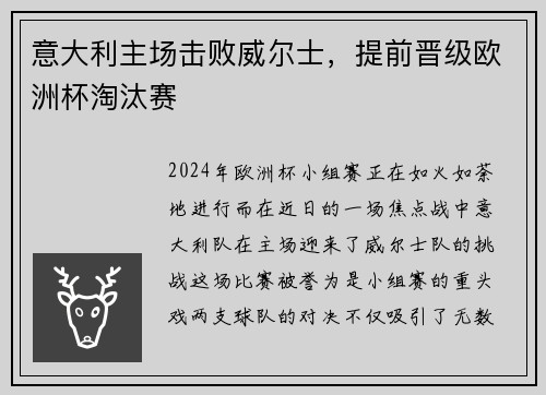 意大利主场击败威尔士，提前晋级欧洲杯淘汰赛