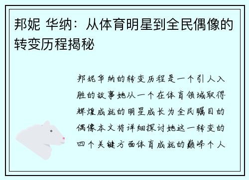 邦妮 华纳：从体育明星到全民偶像的转变历程揭秘