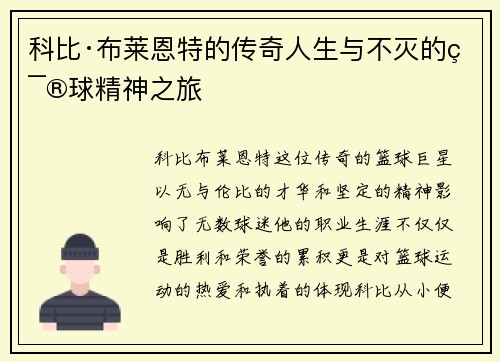 科比·布莱恩特的传奇人生与不灭的篮球精神之旅