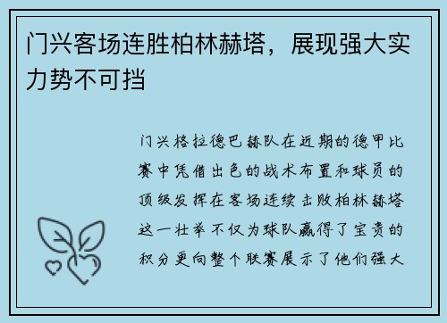 门兴客场连胜柏林赫塔，展现强大实力势不可挡