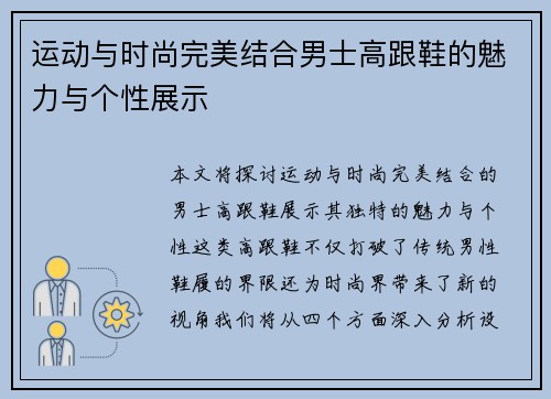 运动与时尚完美结合男士高跟鞋的魅力与个性展示
