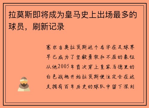 拉莫斯即将成为皇马史上出场最多的球员，刷新记录