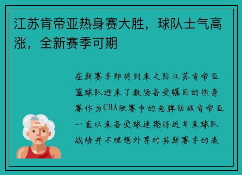 江苏肯帝亚热身赛大胜，球队士气高涨，全新赛季可期