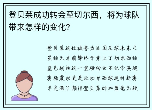 登贝莱成功转会至切尔西，将为球队带来怎样的变化？