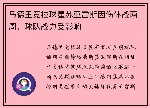 马德里竞技球星苏亚雷斯因伤休战两周，球队战力受影响