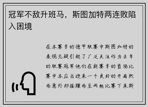 冠军不敌升班马，斯图加特两连败陷入困境