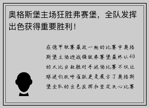 奥格斯堡主场狂胜弗赛堡，全队发挥出色获得重要胜利！