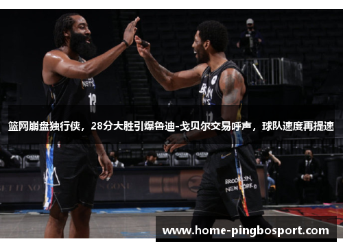 篮网崩盘独行侠，28分大胜引爆鲁迪-戈贝尔交易呼声，球队速度再提速