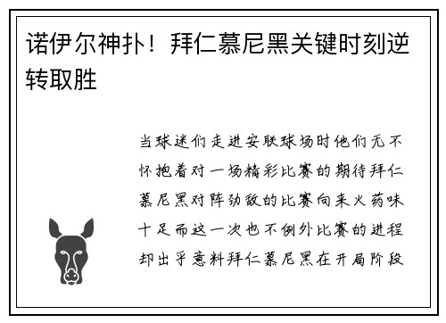 诺伊尔神扑！拜仁慕尼黑关键时刻逆转取胜