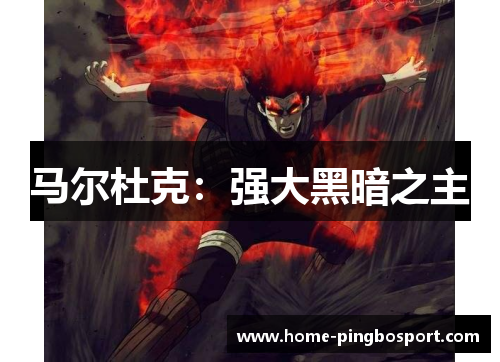 马尔杜克：强大黑暗之主