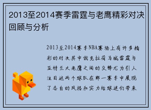 2013至2014赛季雷霆与老鹰精彩对决回顾与分析
